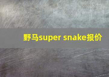 野马super snake报价